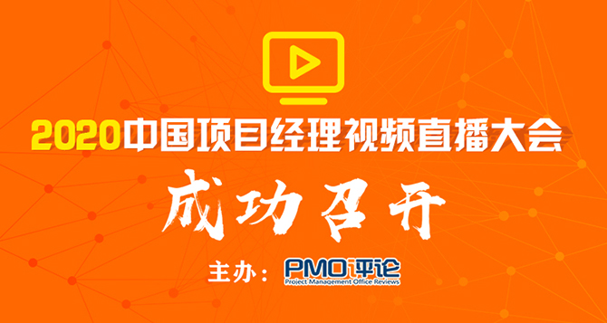 2020中国项目经理视频直播大会成功举办