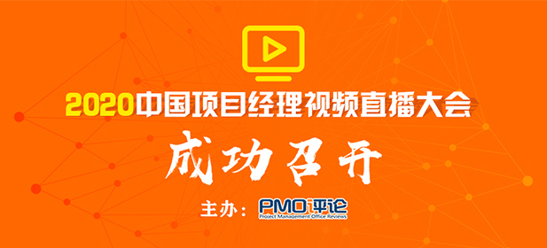 2020中国项目经理视频直播大会成功举办