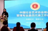 首届中国社会艺术协会培训管理专业委员会工作会议召开