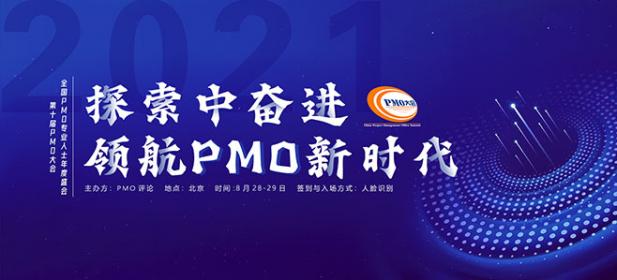 線上會議--2021第十屆PMO大會定于8月和9月線上直播